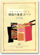韓国の食堂ゴハン