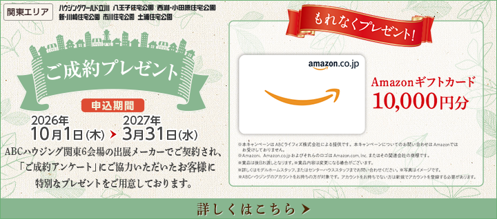 関東エリア ご成約プレゼントバナー