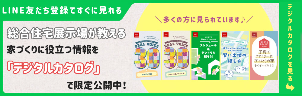 LINE友だち登録ですぐに見れる。総合住宅展示場が教える、家づくりに役立つ情報を「デジタルカタログ」で限定公開中！