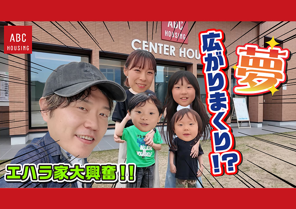 バナー:【エハラ家】住まいのワンダーランド!? 明石・大蔵海岸住宅公園で理想の暮らし発見!