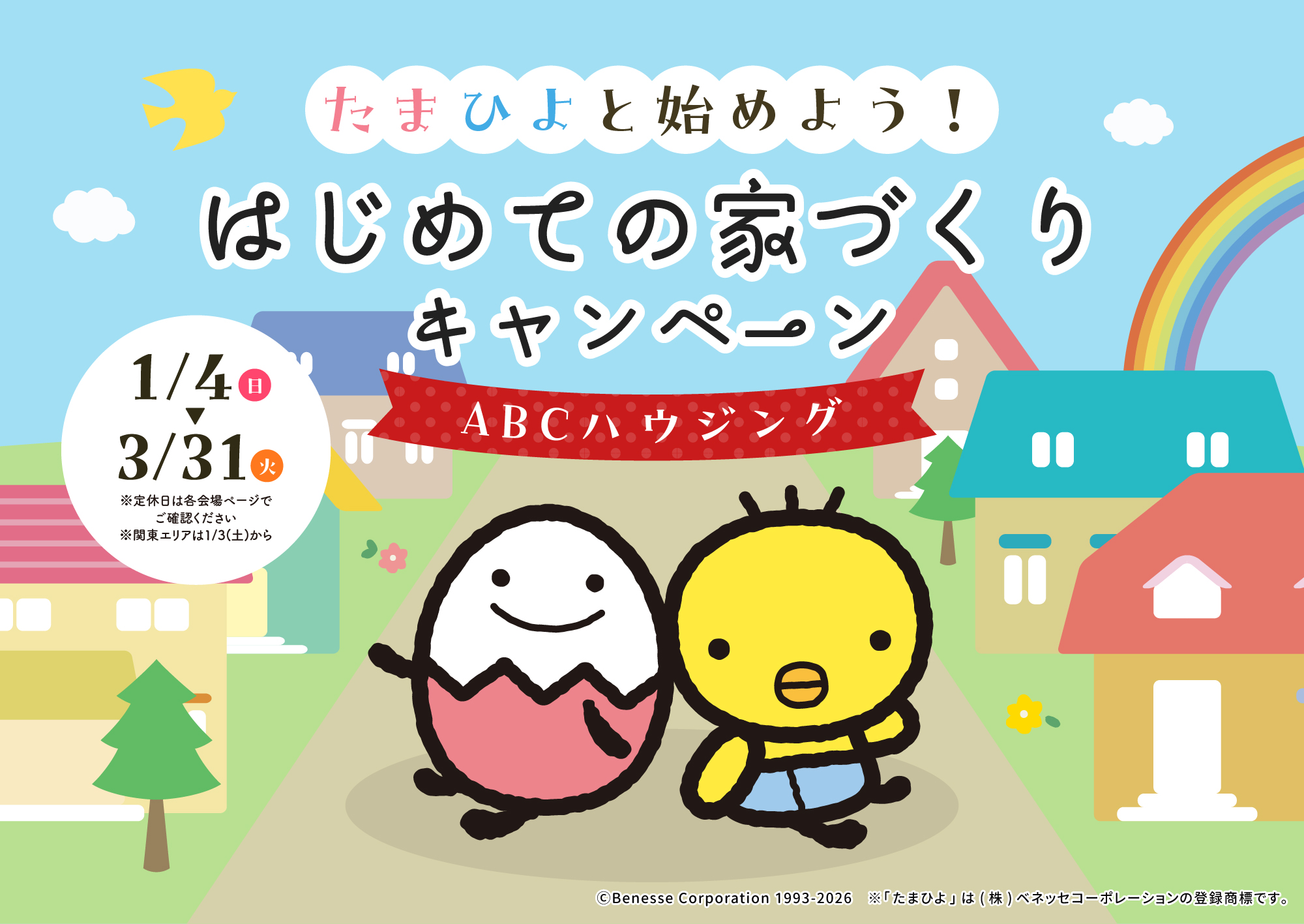 バナー：たまひよと始めよう！ はじめての家づくりキャンペーン