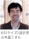 KS設計室山本晶三さん