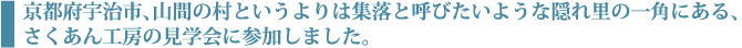 京都府宇治市、山間の村というよりは集落と呼びたいような隠れ里の一角にある、さくあん工房の見学会に参加しました