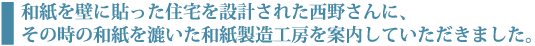 和紙を壁に貼った住宅を設計された西野さんに、その時の和紙を漉いた和紙製造工房を案内していただきました