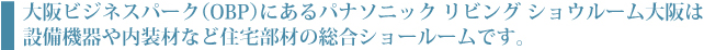 大阪ビジネスパーク(OBP)にあるパナソニック リビング ショウルーム大阪は設備機器や内装材など住宅部材の総合ショウルームです