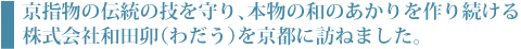 京指物の伝統の技を守り、本物の和のあかりを作り続ける株式会社和田卯（わだう）を京都に訪ねました