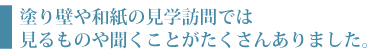 塗り壁や和紙の見学訪問では見るものや聞くことがたくさんありました