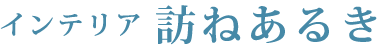 インテリア訪ねあるき