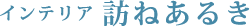 インテリア訪ねあるき