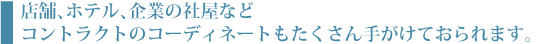 店舗、ホテル、企業の社屋などコントラクトのコーディネートもたくさん手がけております