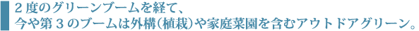 2度のグリーンブームを経て、今や第3のブームは(植栽)や家庭菜園を含むアウトドアグリーン