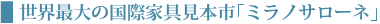 世界最大の国際家具見本市「ミラノサローネ」