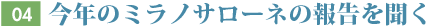 Vol.04 今年のミラノサローネの報告を聞く