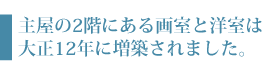 主屋の2階にある画室と洋室は大正12年に増築されました