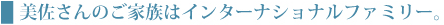 美佐さんのご家族はインターナショナルファミリー