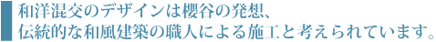 和洋混交のデザインは櫻谷の発想、伝統的な和風建築の職人による施工と考えられています。