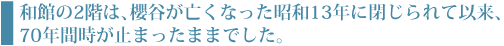 和館の2階は、櫻谷が亡くなった昭和13年に閉じられて以来、70年間時が止まったままでした。
