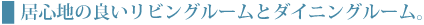 居心地の良いリビングルームとダイニングルーム。