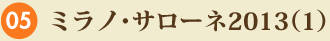 No.05 ミラノ・サローネ2013(1)