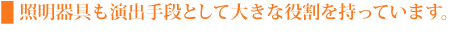 照明器具も演出手段として大きな役割を持っています。