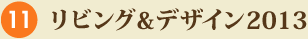 No.11 リビング&デザイン2013