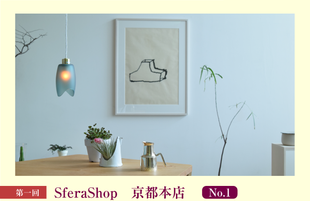 伝統のこころとわざを再発見 第1回 SferaShop　京都本店 No.1