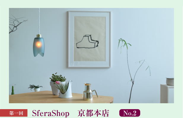 伝統のこころとわざを再発見 第1回 SferaShop　京都本店 No.2