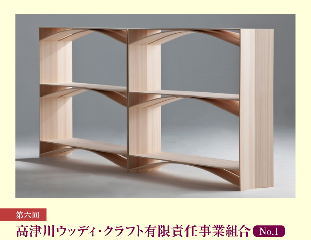 第6回 高津川ウッディ・クラフト有限責任事業組合 No.1