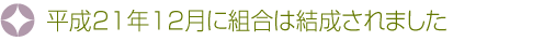 平成21年12月に組合は結成されました