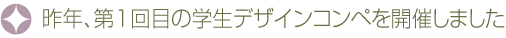 昨年、第1回目の学生デザインコンペを開催しました