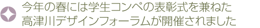 今年の春には学生コンペの表彰式を兼ねた高津川デザインフォーラムが開催されました