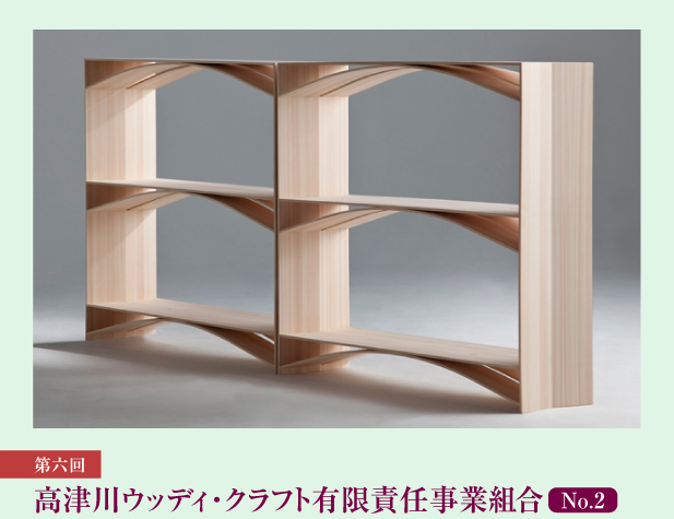 伝統のこころとわざを再発見 第6回 高津川ウッディ・クラフト有限責任事業組合 No.2