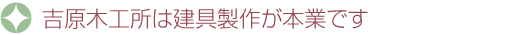 吉原木工所は建具製作が本業です