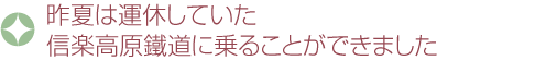 昨夏は運休していた信楽高原鐵道に乗ることができました