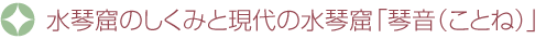 水琴窟のしくみと現代の水琴窟「琴音（ことね）」