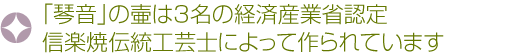 「琴音」の壷は3名の経済産業省認定信楽焼伝統工芸士によって作られています