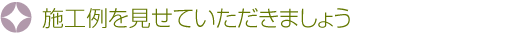 施工例を見せていただきましょう