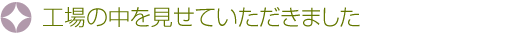 工場の中を見せていただきました