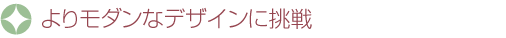 よりモダンなデザインに挑戦