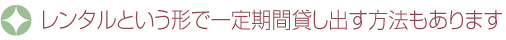 レンタルという形で一定期間貸し出す方法もあります