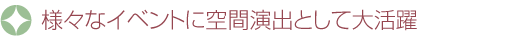 様々なイベントに空間演出として大活躍