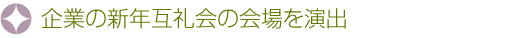 企業の新年互礼会の会場を演出