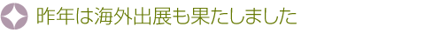 昨年は海外出展も果たしました