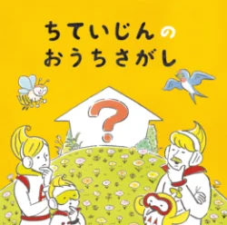 冊子「ちていじんのおうちさがし」