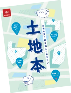 冊子「土地本」