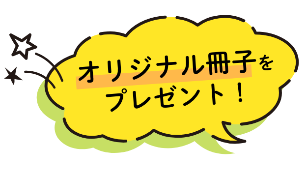 オリジナル冊子をプレゼント！
