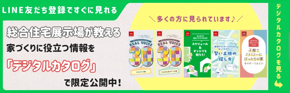LINE友だち登録ですぐに見れる 総合住宅展示場が教える家づくりに役立つ情報を「デジタルカタログ」で限定公開中！