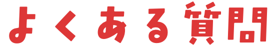 よくある質問