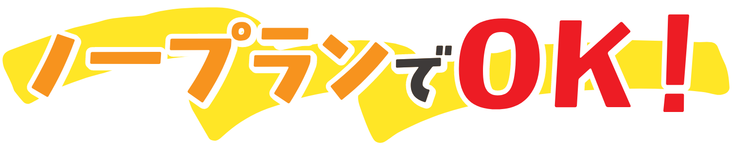 ノープランでOK！