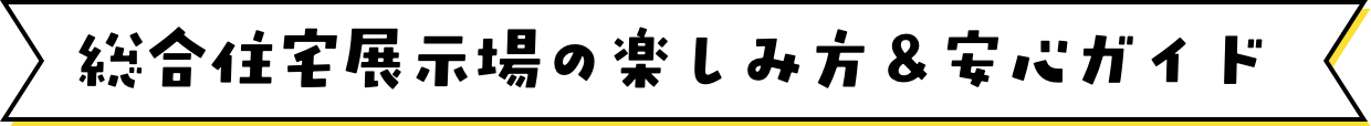 総合住宅展示場の楽しみ方＆安心ガイド